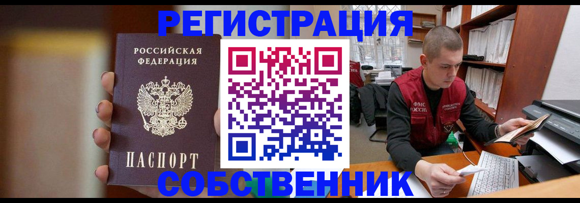 временная регистрация собственник в Рославле